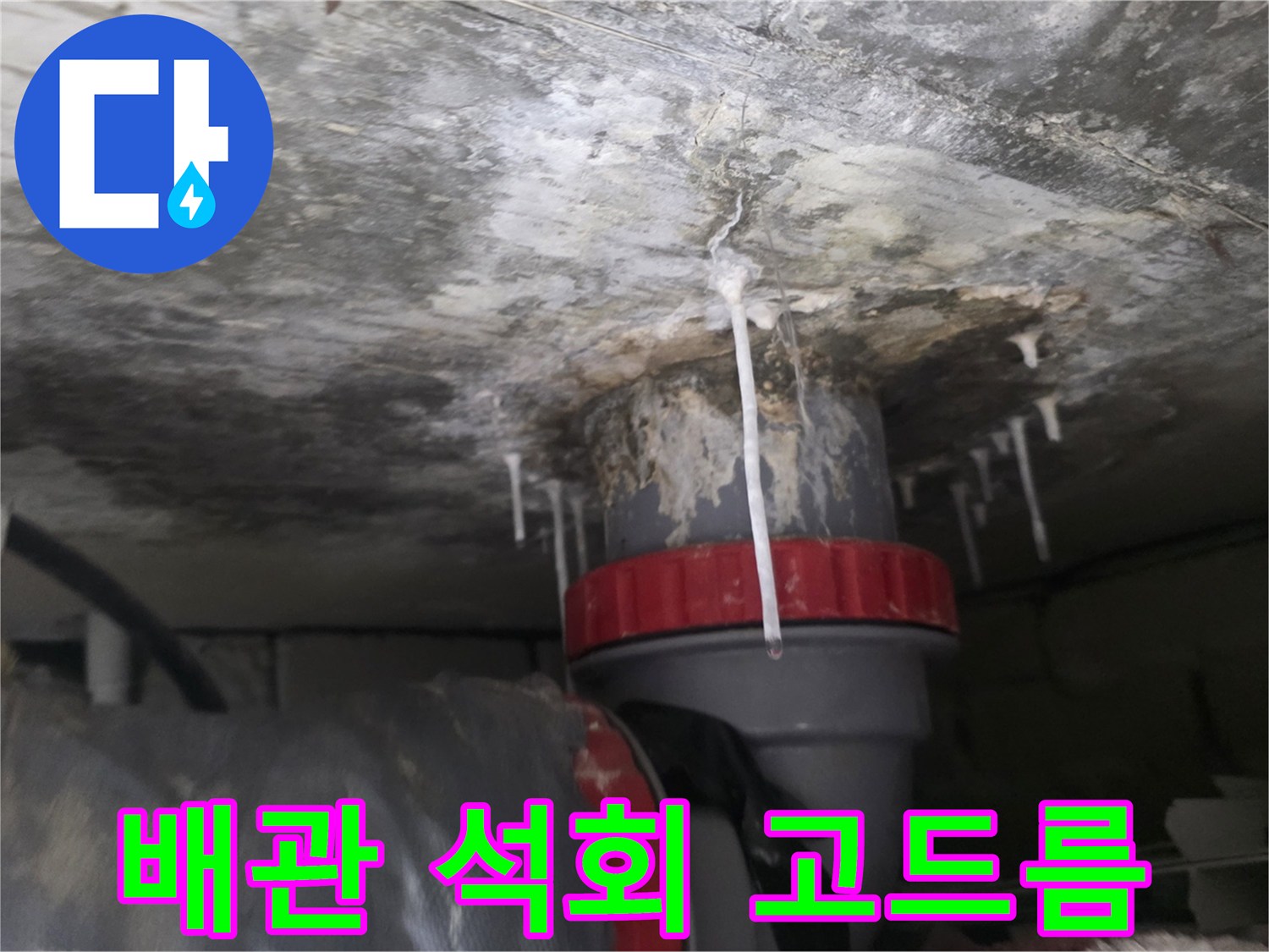 배수 파이프에서 아래로 흘러내린 하얀색 석회물 자국
