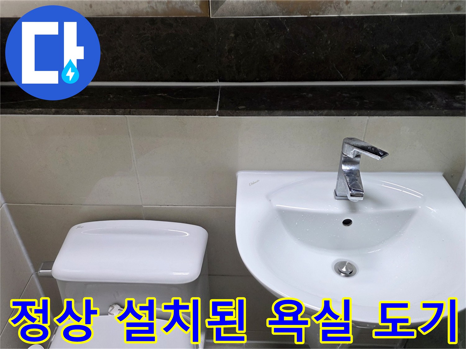 보수가 완료되어 안정적으로 고정된 세면대와 변기 사진입니다.