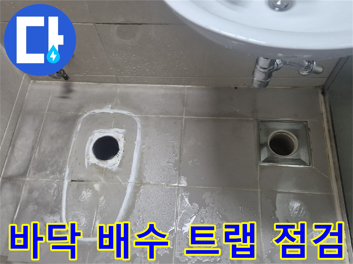 욕실 바닥 구조-배수구 주변 타일과 세면대 하부 금속관