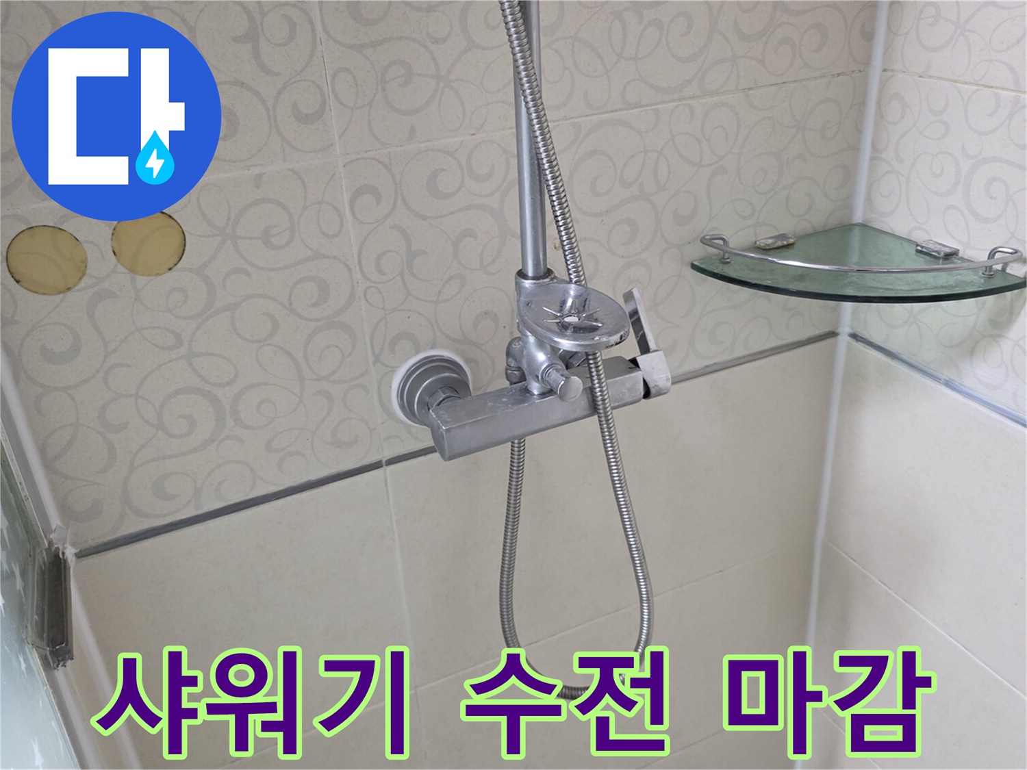 화장실 벽면에 설치된 - 샤워용 수전과 선반의 정렬 상태