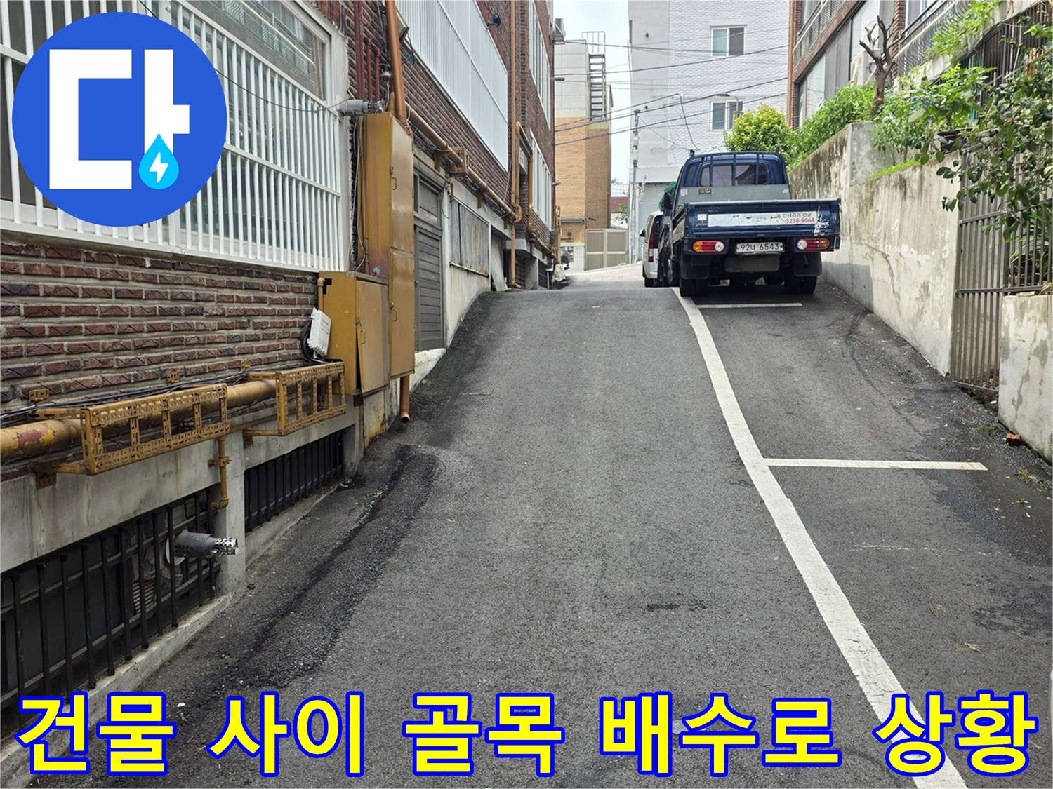 중랑구 건물 사이 골목길의 배수 상태와 외벽 배관 모습