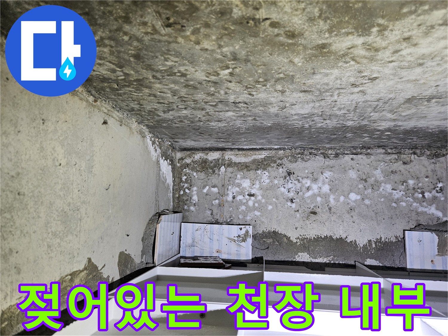 물샘-흔적으로-오염된-욕실-천장-콘크리트-면