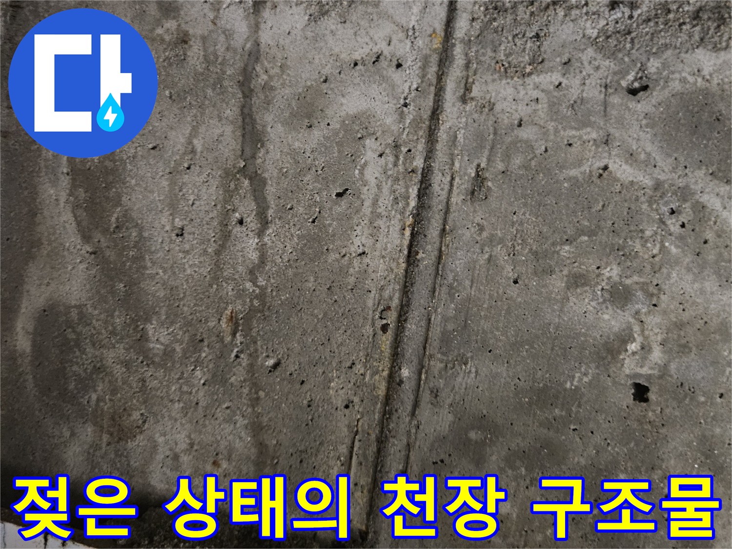 습기가-가득한-콘크리트-천장