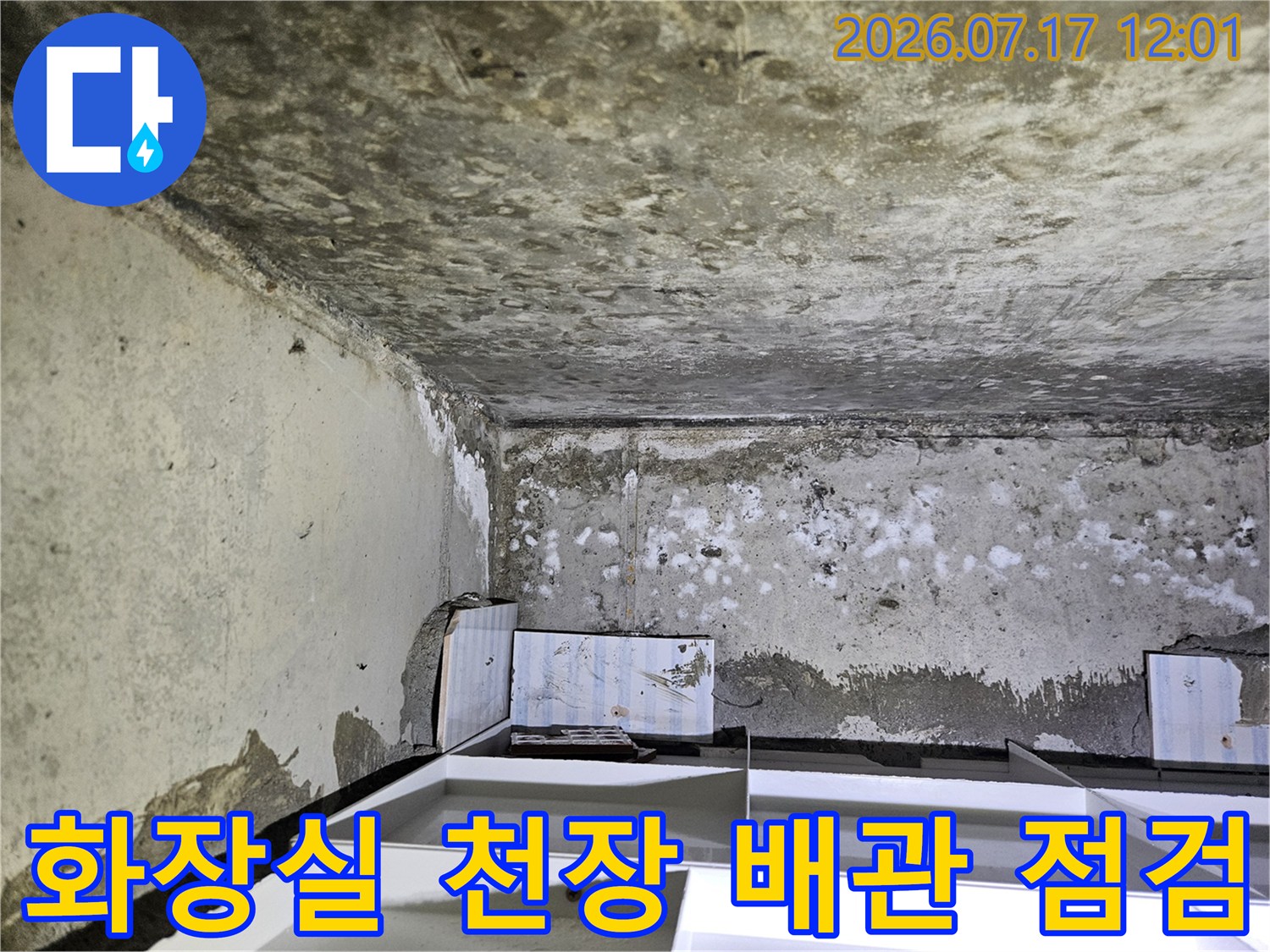 화장실 천장 내부의 노출된 배관과 누수 진단을 위한 정밀 장비 설치 모습