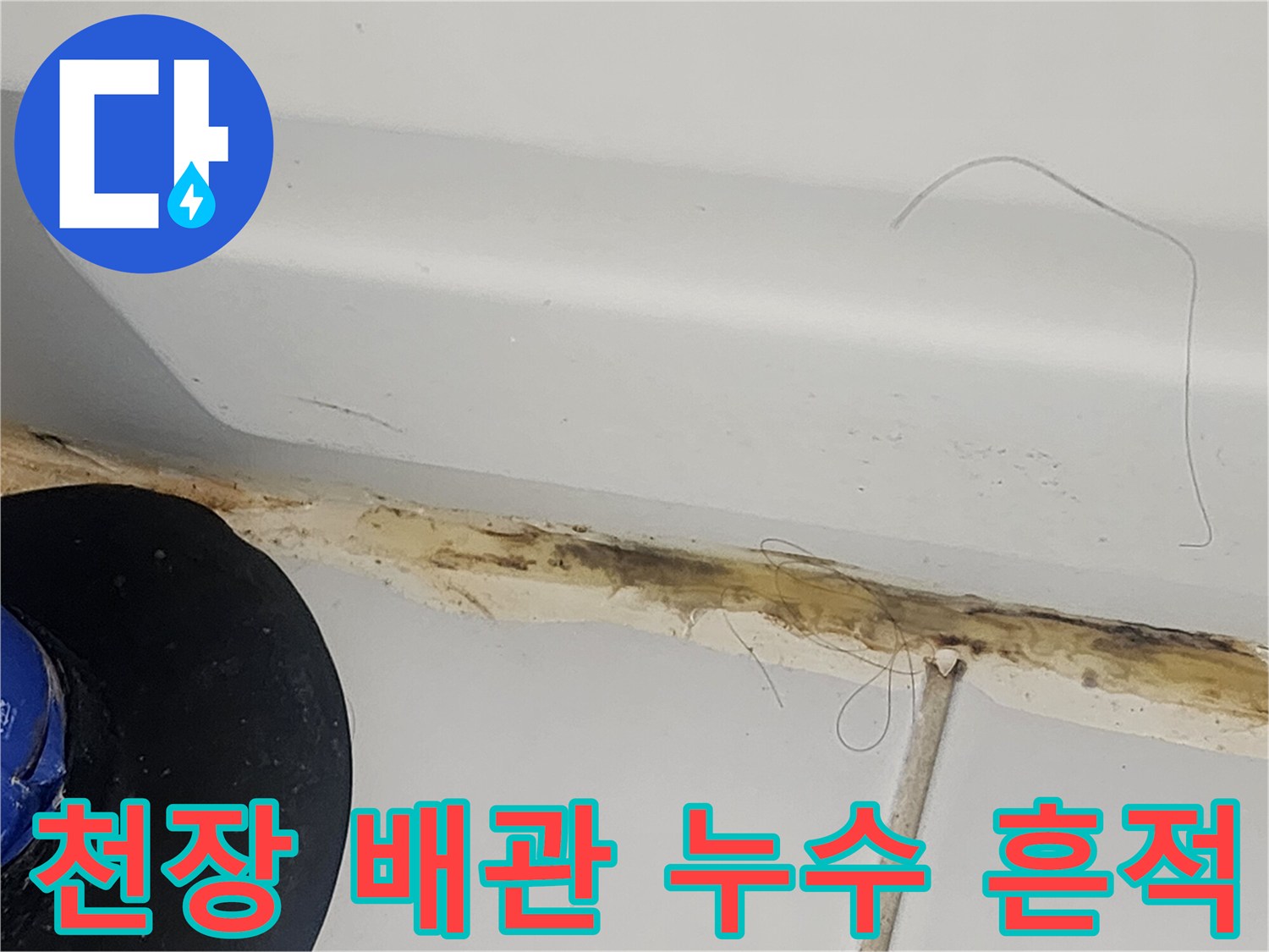 배관 주변에 발생한 물샘 자국과 젖은 천장 마감재