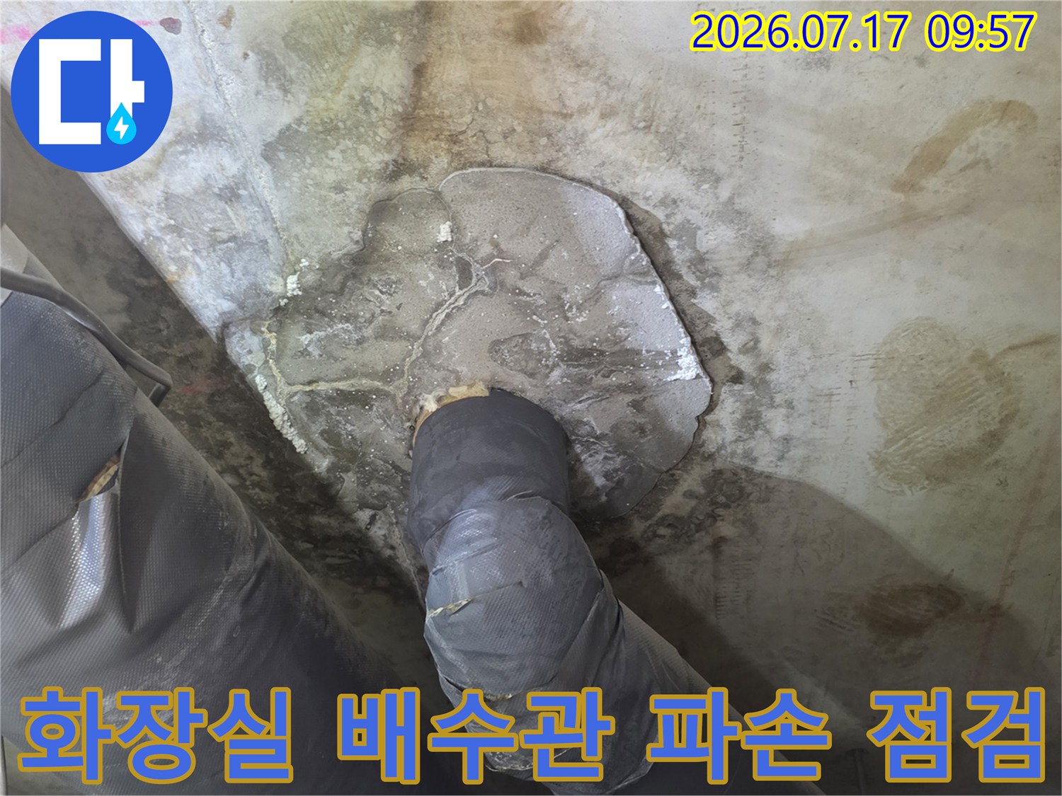 노후된 화장실 배수 호스가 손상되어 누수가 발생한 현장 점검 모습
