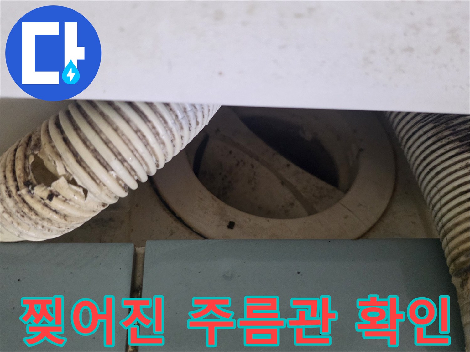 배수관-주름관-파손-부위-근접-촬영