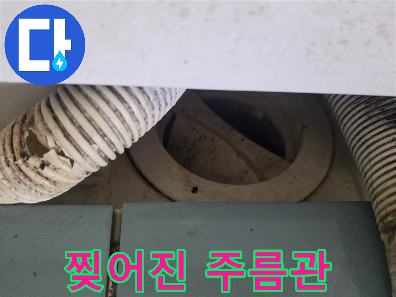 배수구-연결부-주름관-파손-사진