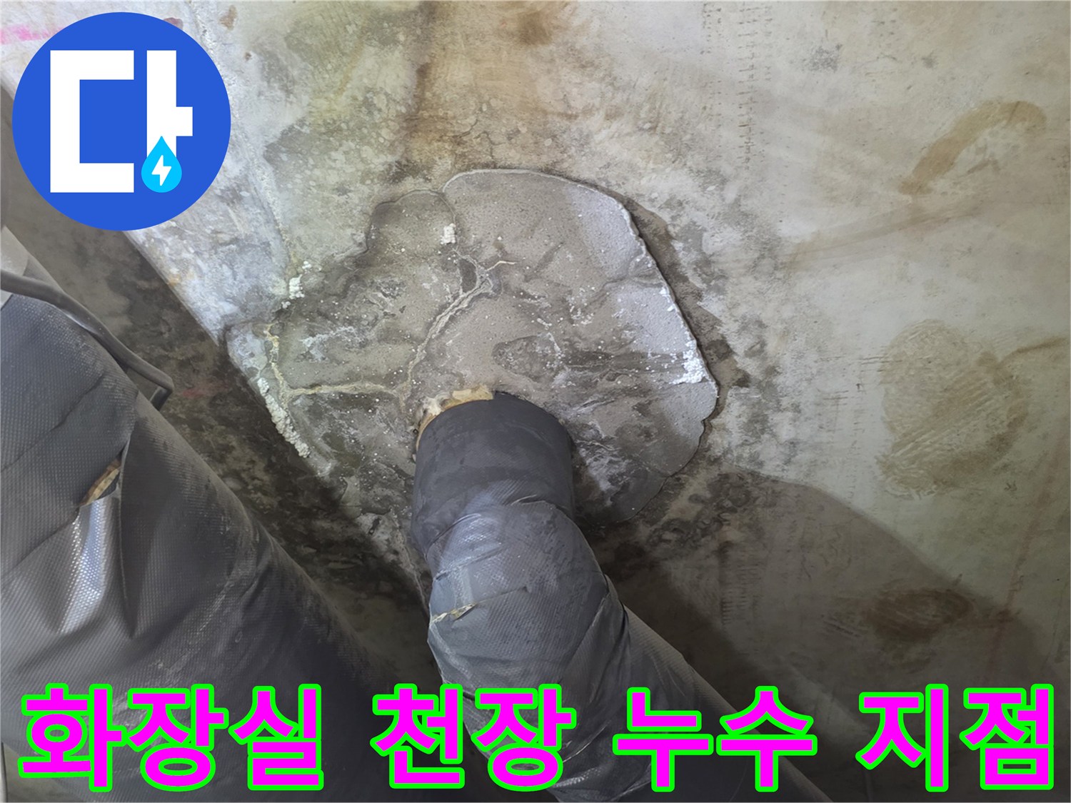 아파트-화장실-천장-배관-파손-및-슬라브-젖음-상태