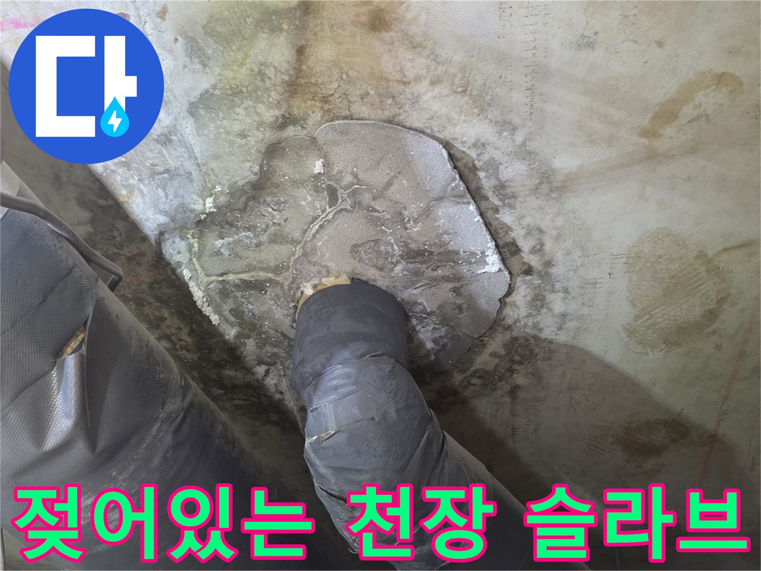 천장-슬라브-층의-습기-및-배관-연결-상태-촬영