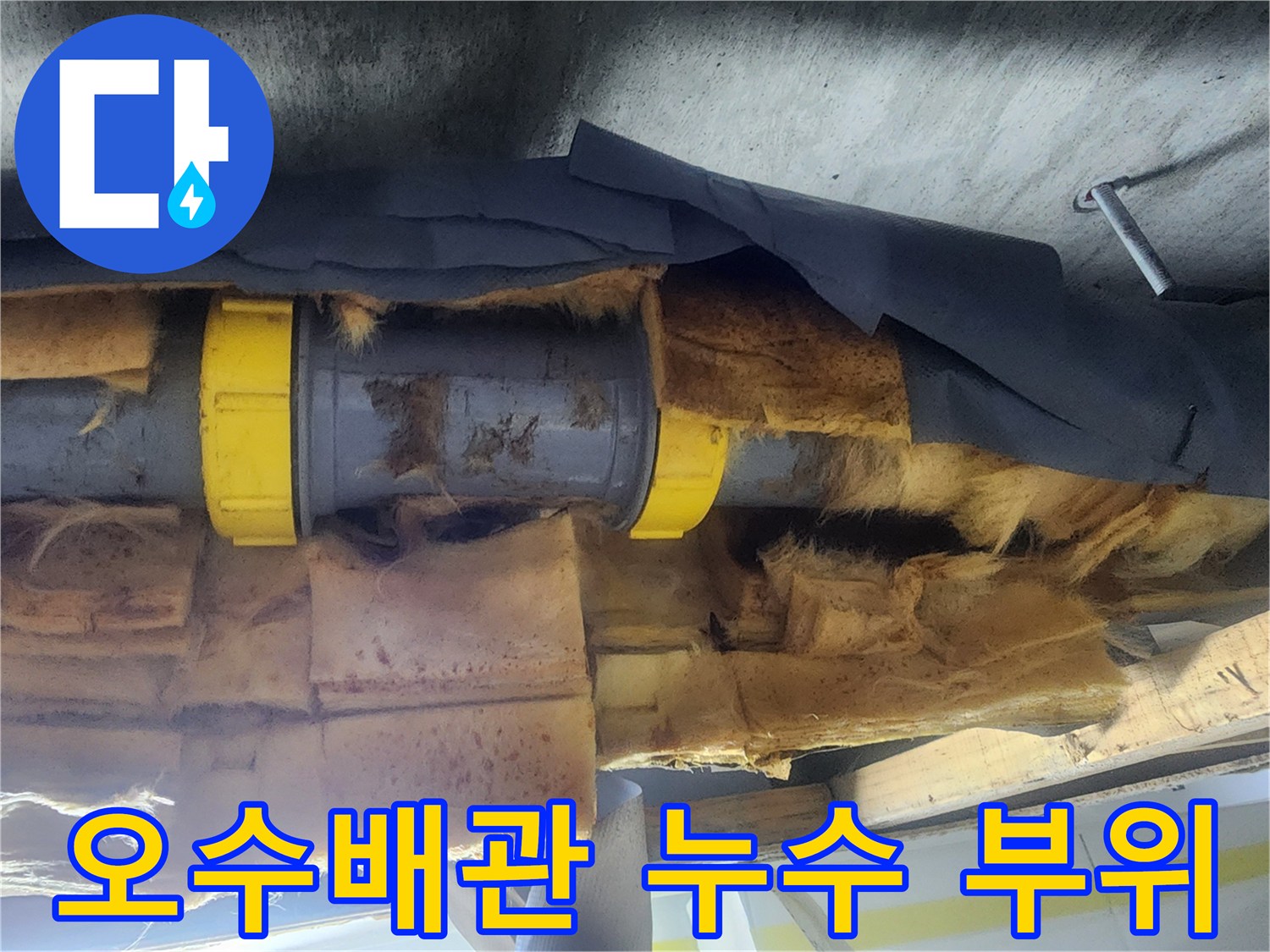 남양주 현장의-노후된 오수 배관 연결 부위 확인