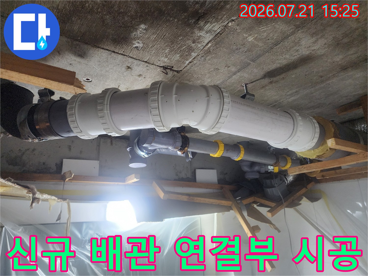 오래된 배관을 제거하고 새 부품으로 교체 완료한 모습