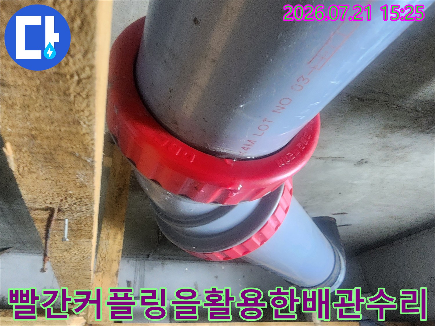 회색 오수 배관에 빨간색 커플링 부속이 결합된 수선 구간