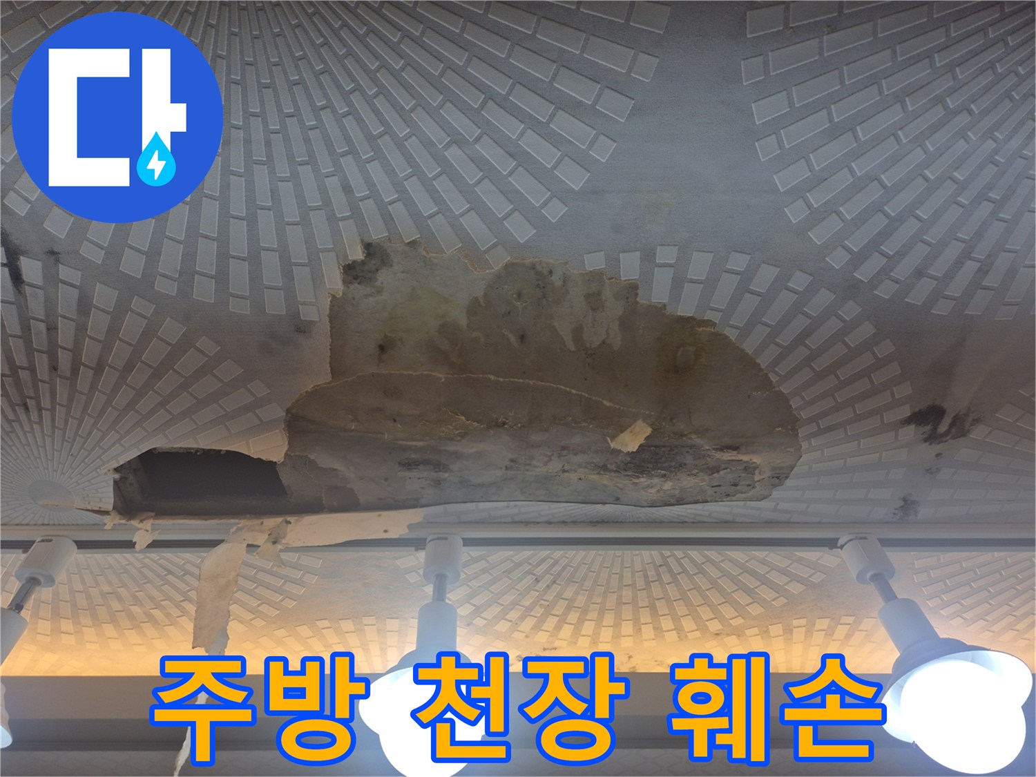 울산 남구 옥동-주방 천장 마감재가 물에 젖어 떨어져 나간 상태