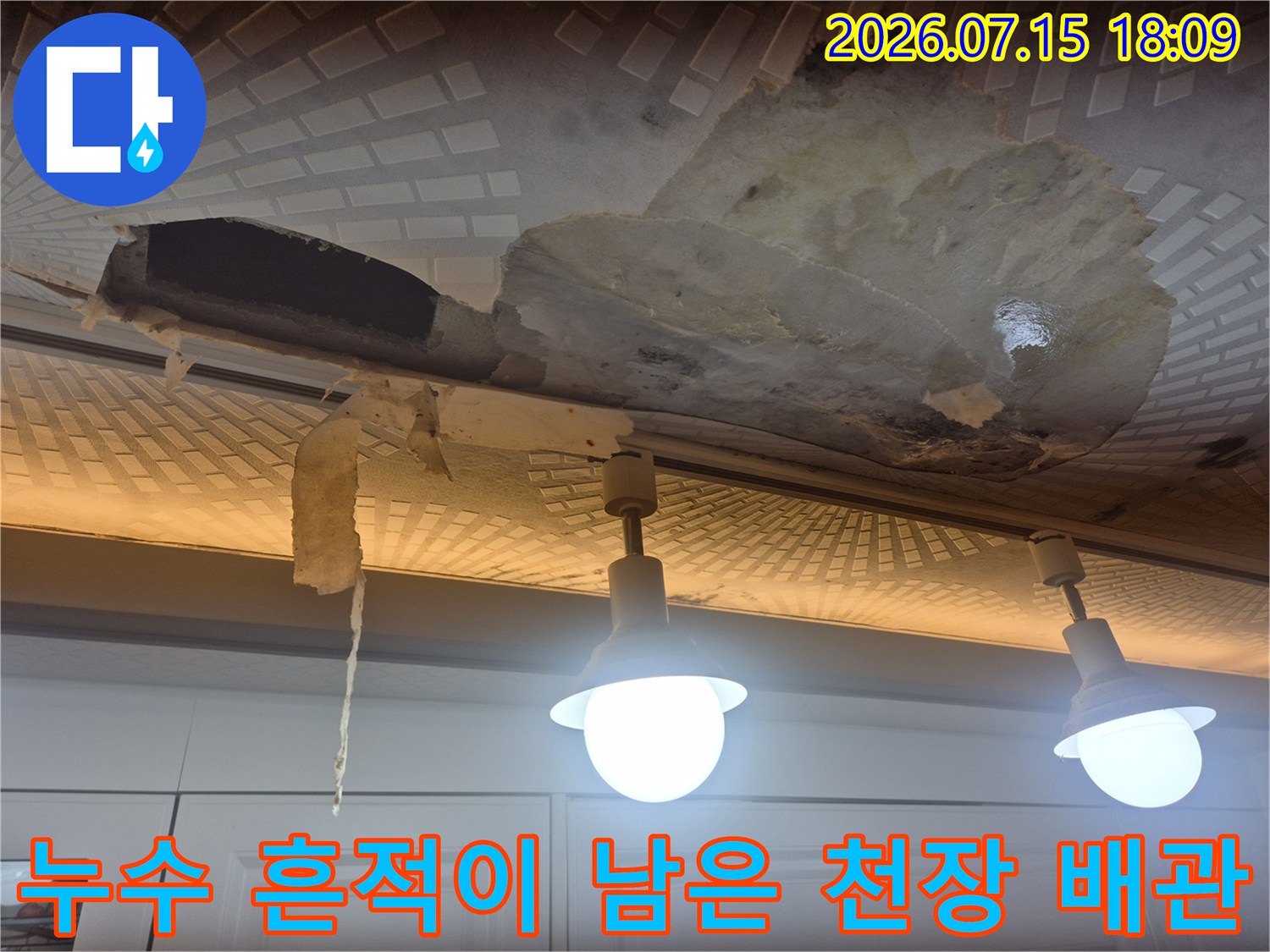 천장 마감재 파손 부위를 통해 확인된 배관 설비 점검 장면