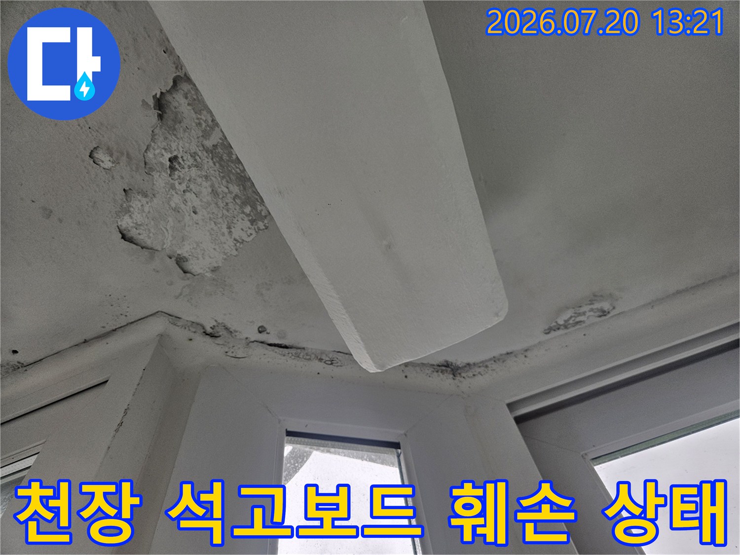 거실 천장의 배관 주변으로 물이 스며들어 마감재가 손상된 현장 사진
