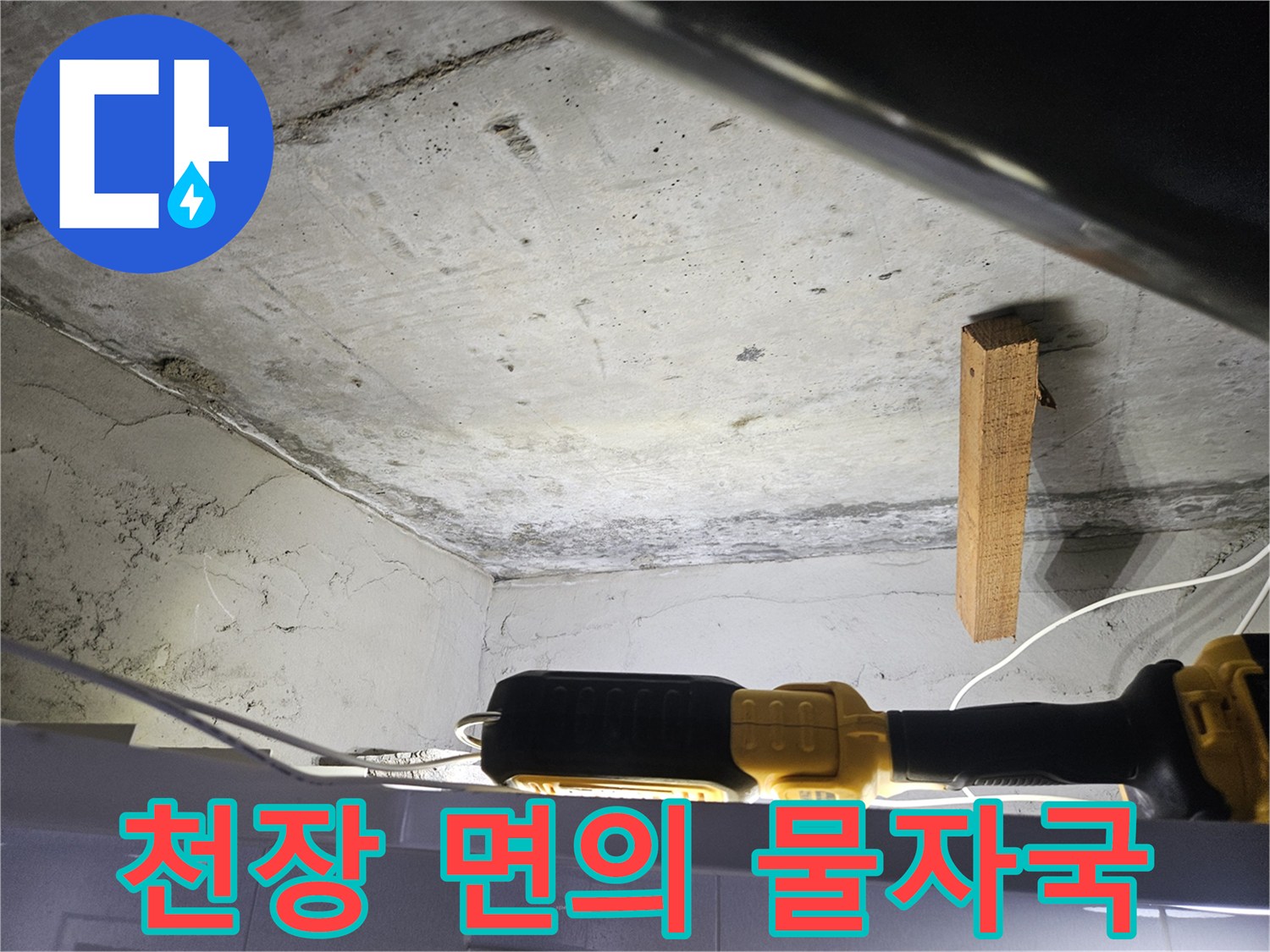 누수가-발생한-아파트-천장-콘크리트-상태