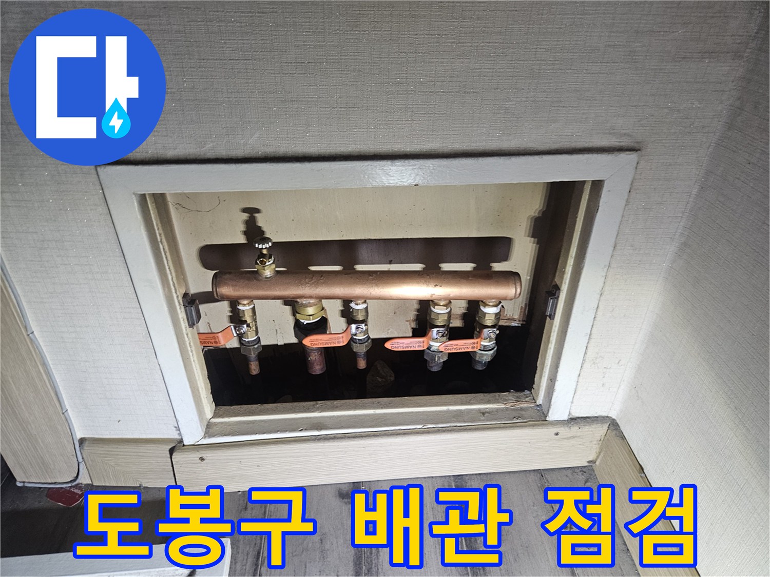 도봉구-아파트-다용도실-배관-연결-부위-상태-점검
