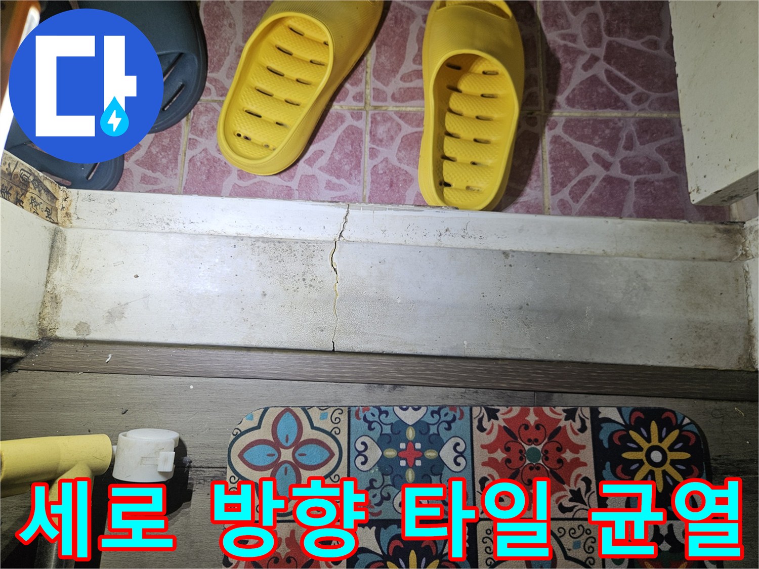 도봉구 작업현장-문턱 주변 타일의 갈라짐 부위 상세