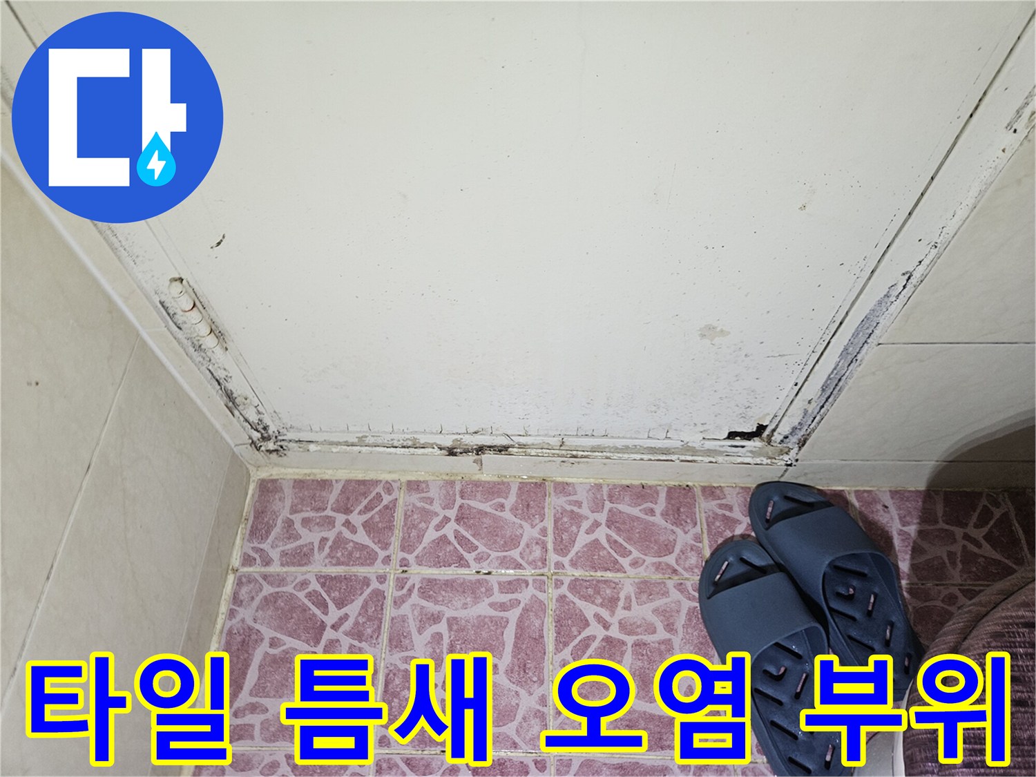 문틀 하단 모서리-습기로 인해 변색되고 오염된 타일 경계선