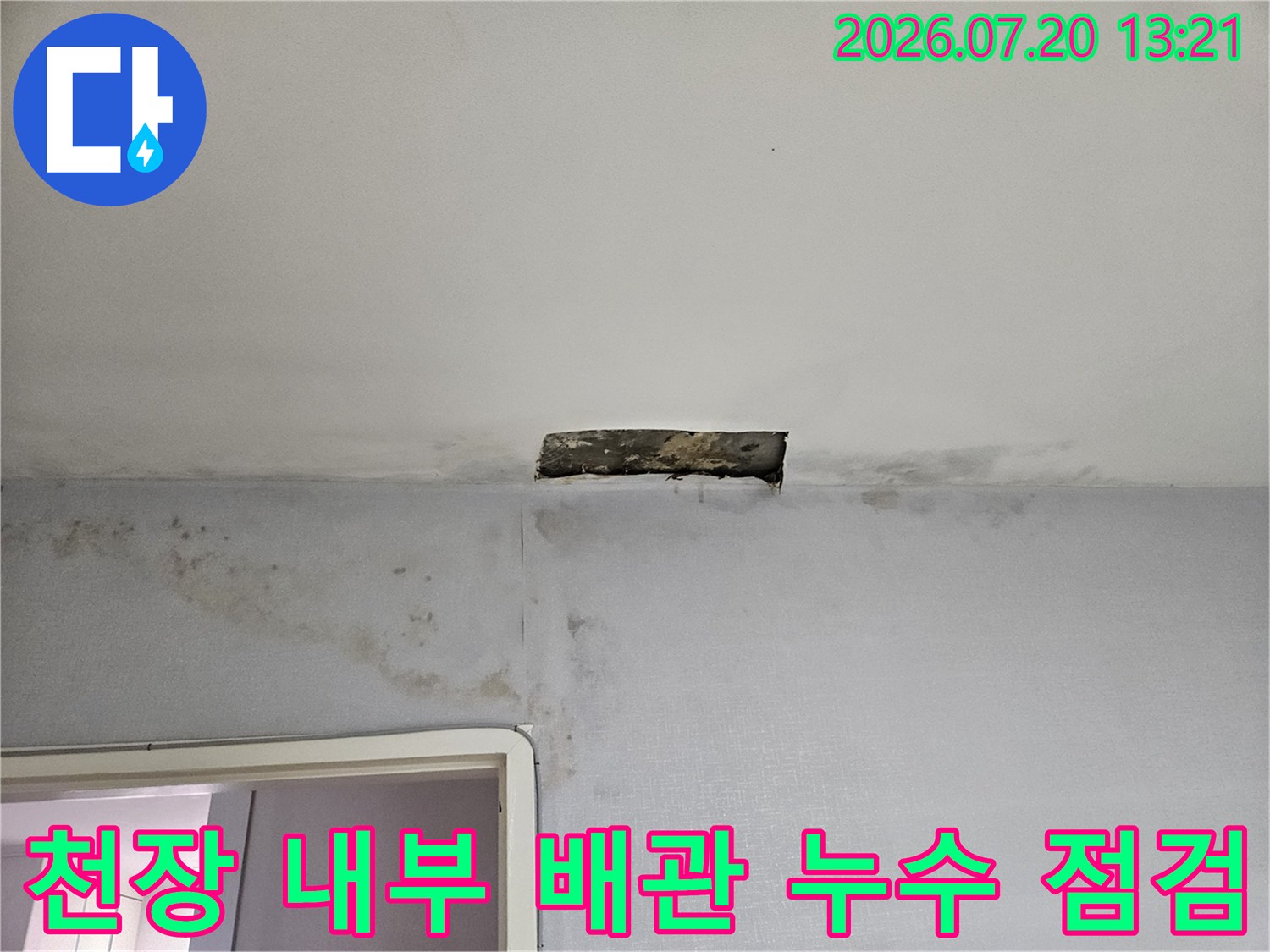 배관 주변의 습기와 오염이 발생한 천장 상세 모습