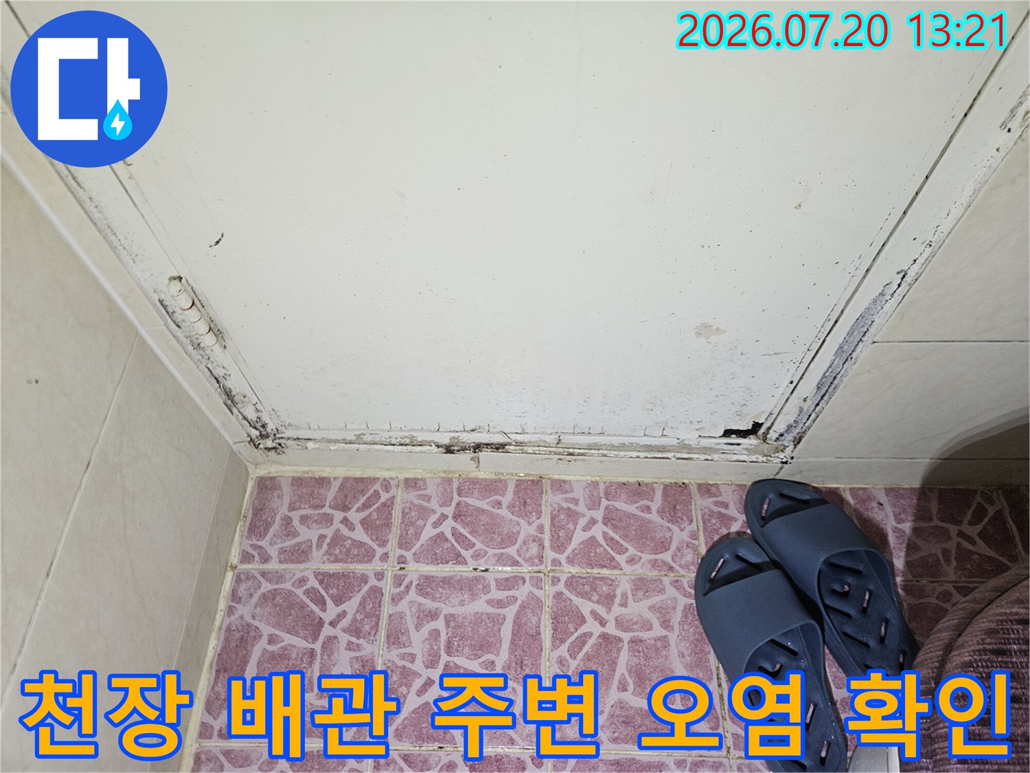 배관과 천장 경계면에 발생한 누수로 인한 습기 및 변색 현상