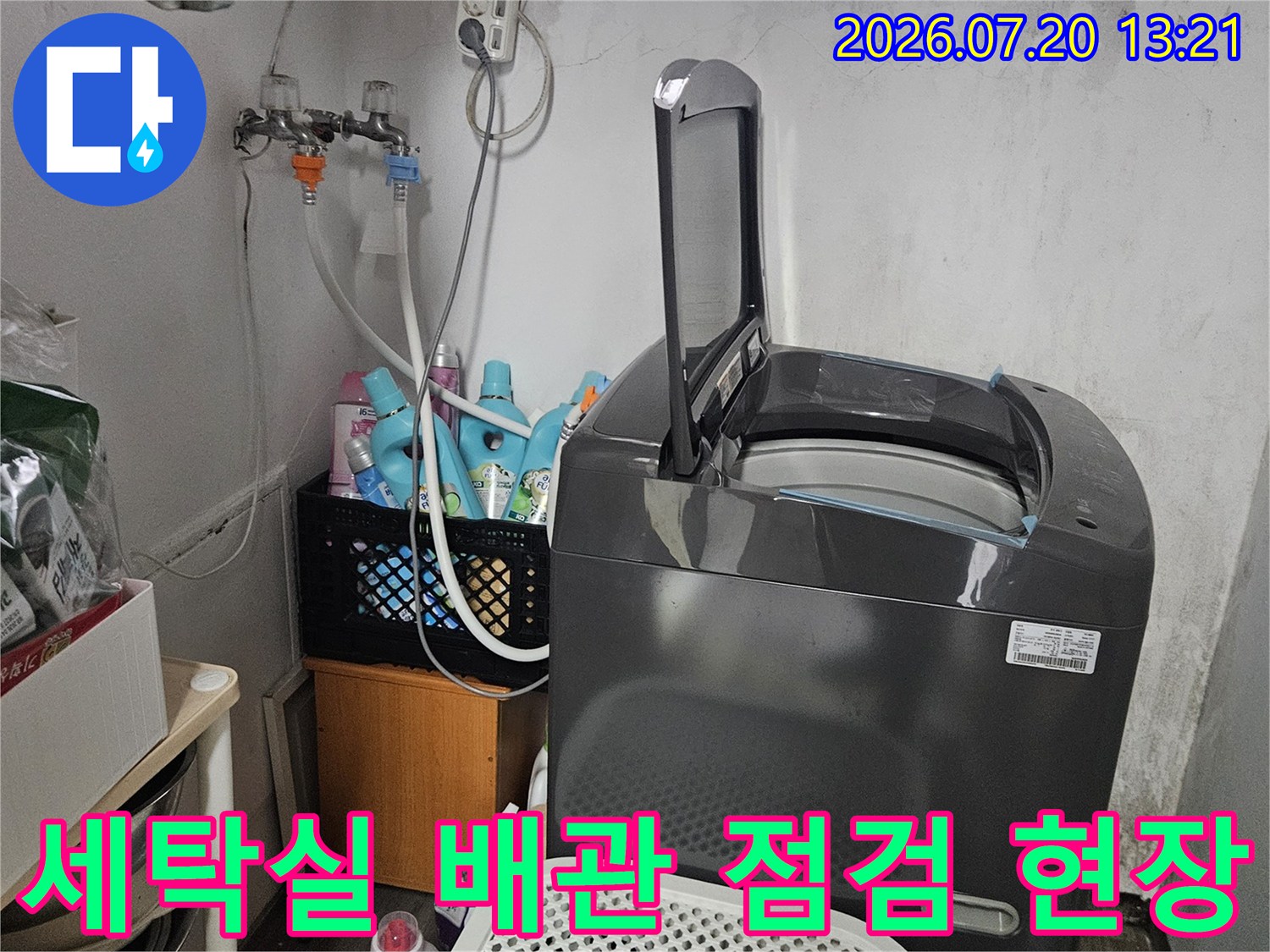 세탁실 공간에서 확인한 수도 배관과 세탁기 위치