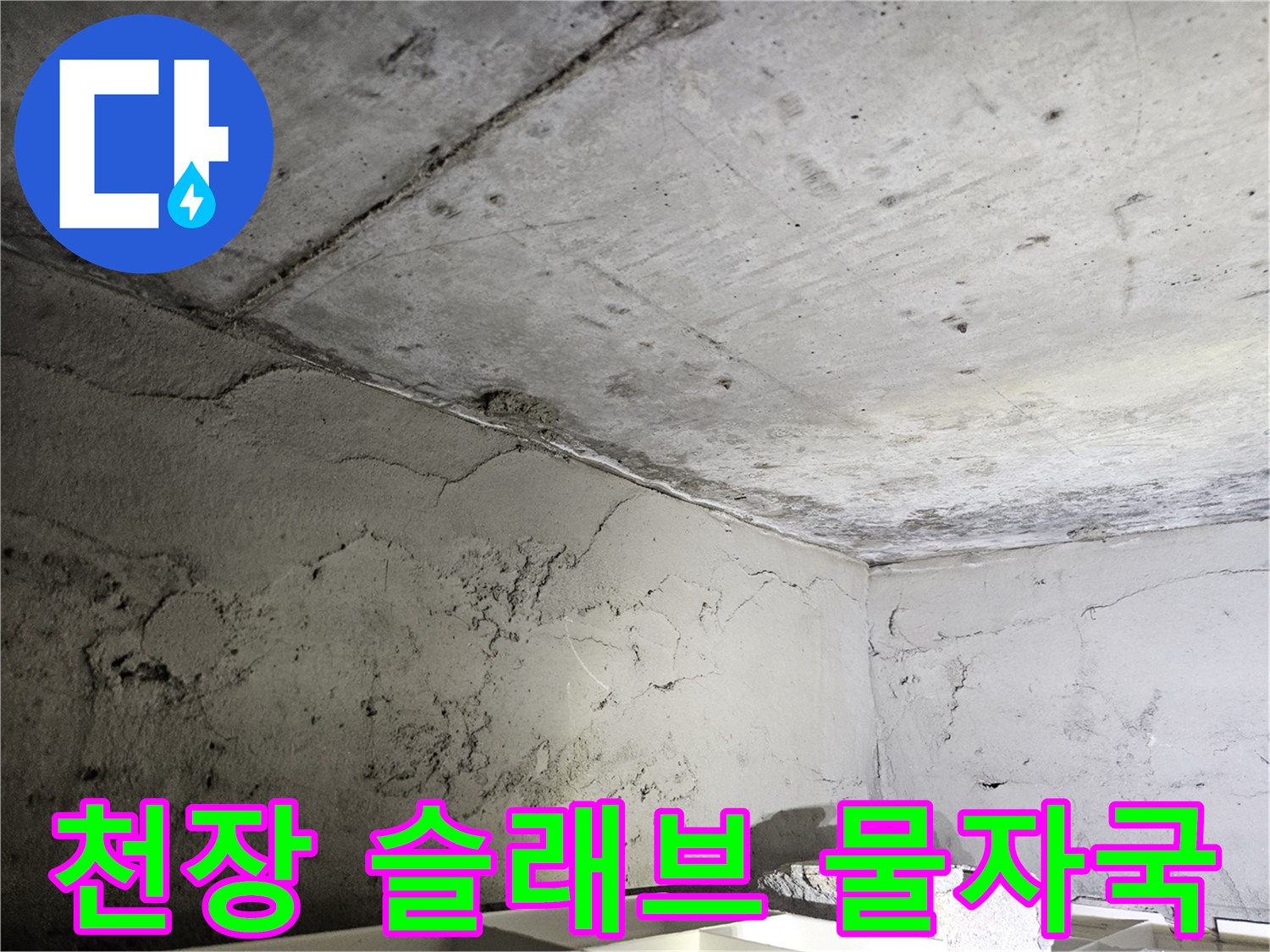 아파트 내부 - 콘크리트 천장에 발생한 습기 및 얼룩 현상