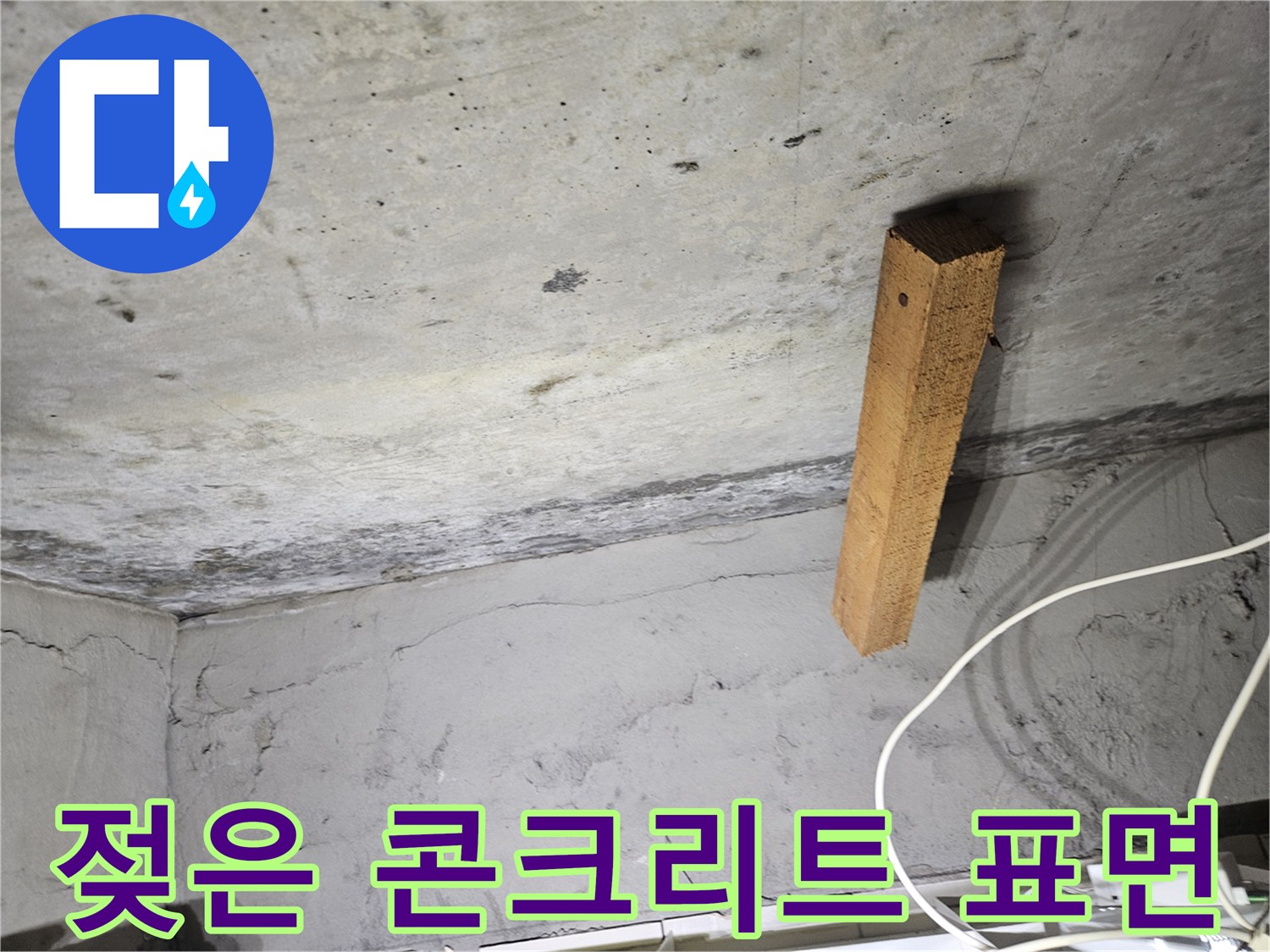 천장 구조물-습기로 변색된 콘크리트와 목재 부재