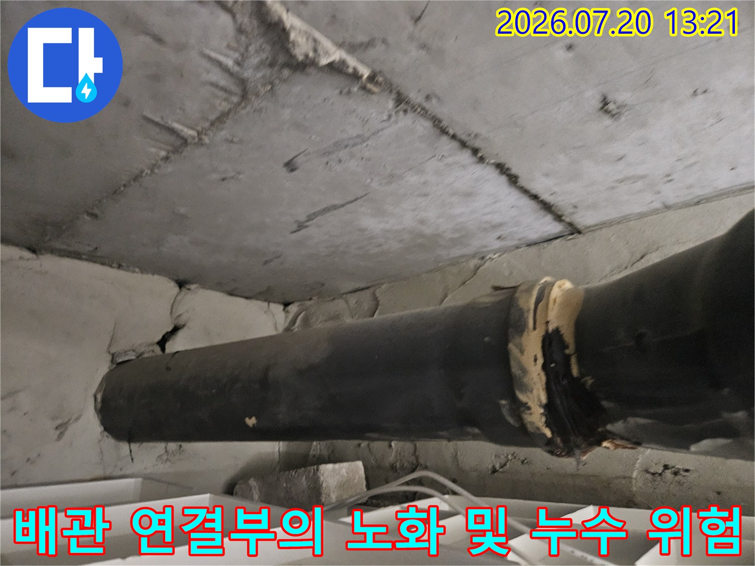 천장 안쪽 배관의 손상된 부위와 주변 환경을 촬영한 모습