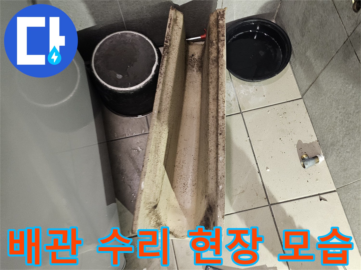 누수 지점을 확인하기 위해 정리된 작업 부위