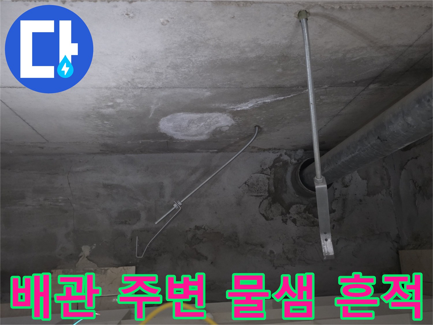 안양 비산동 현장의 배관 연결부 콘크리트 습기 상태