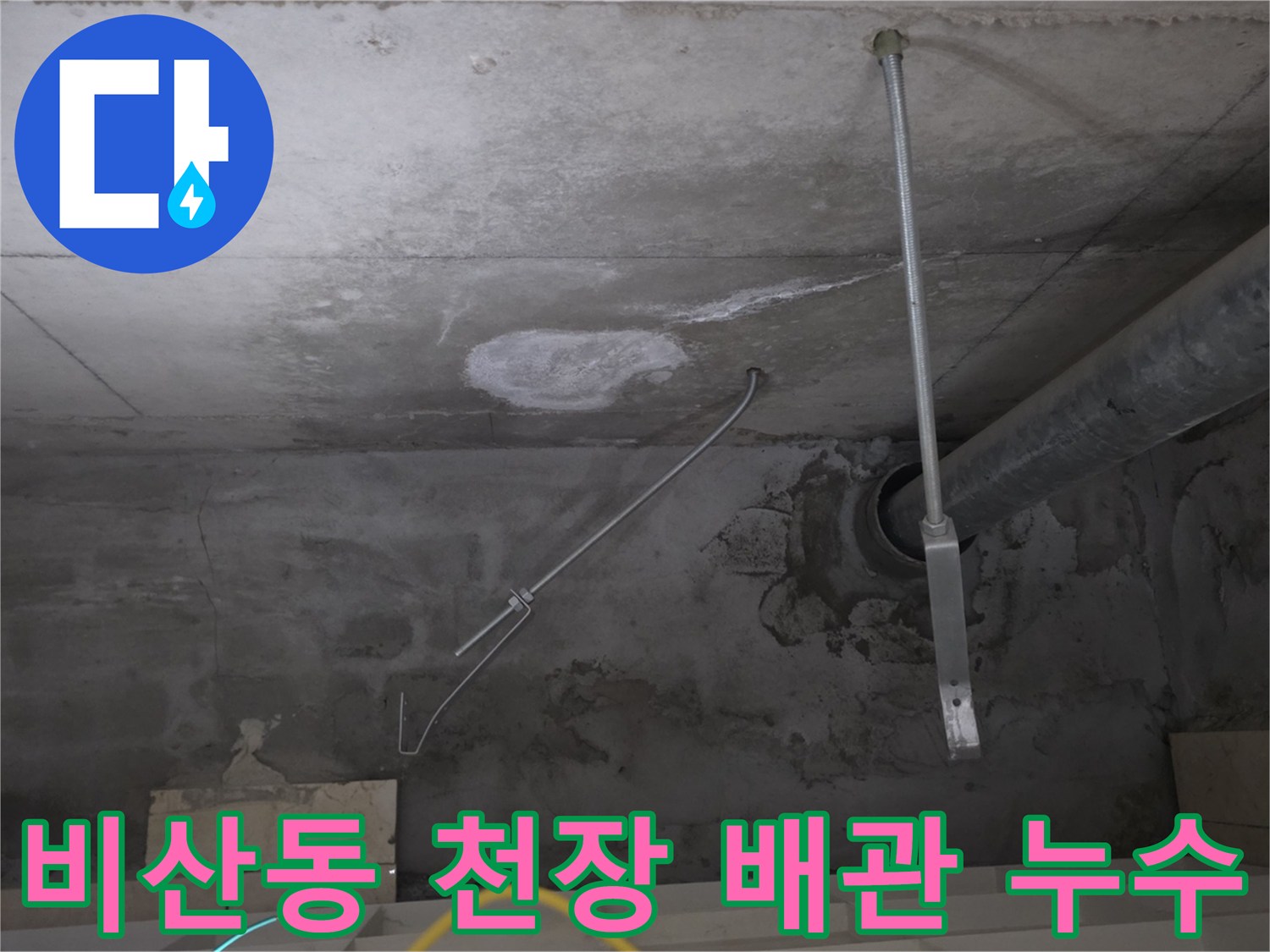 안양 비산동 현장의 천장 배관 주변 백화 현상과 습기 상태