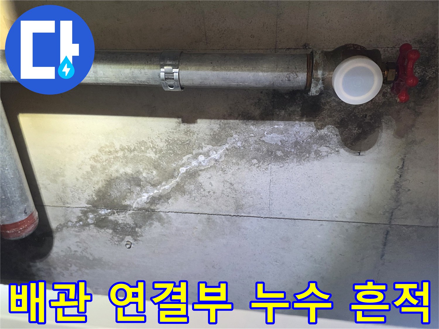 천장 배관 하단에 발생한 젖은 얼룩과 흰색 석회 자국