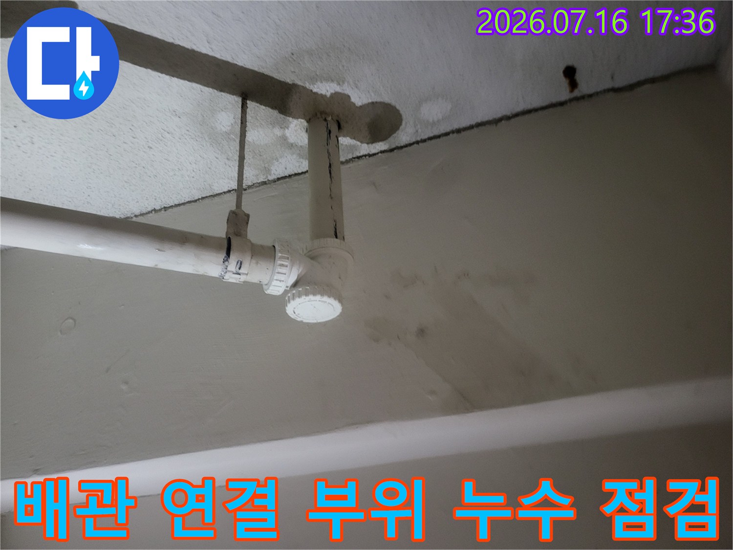 배관 연결 부위의 노후된 트랩과 소켓 부분에 대한 정밀 점검 장면