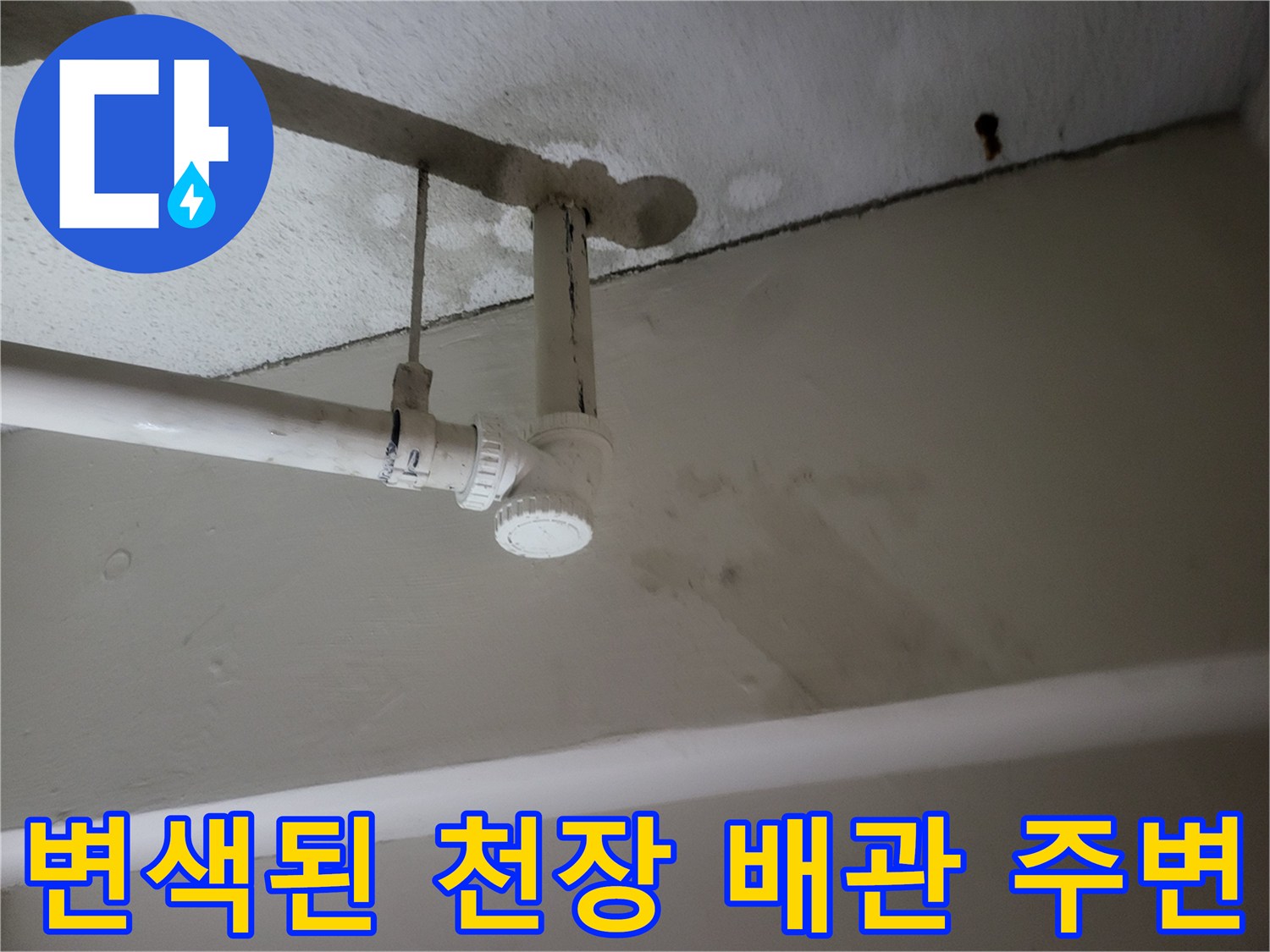 배수관 부근-습기로 인해 얼룩진 천장 마감재