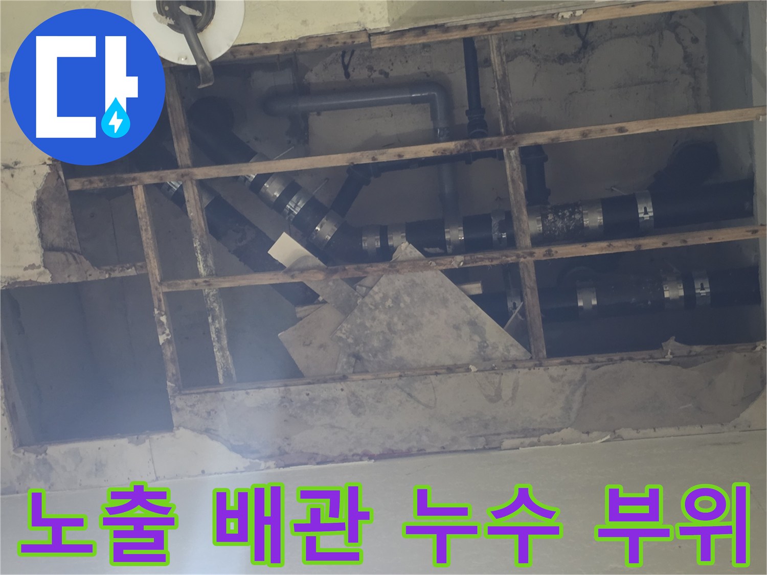 용인 기흥 지하 천장-습기에 노출된 하수 배관 상태