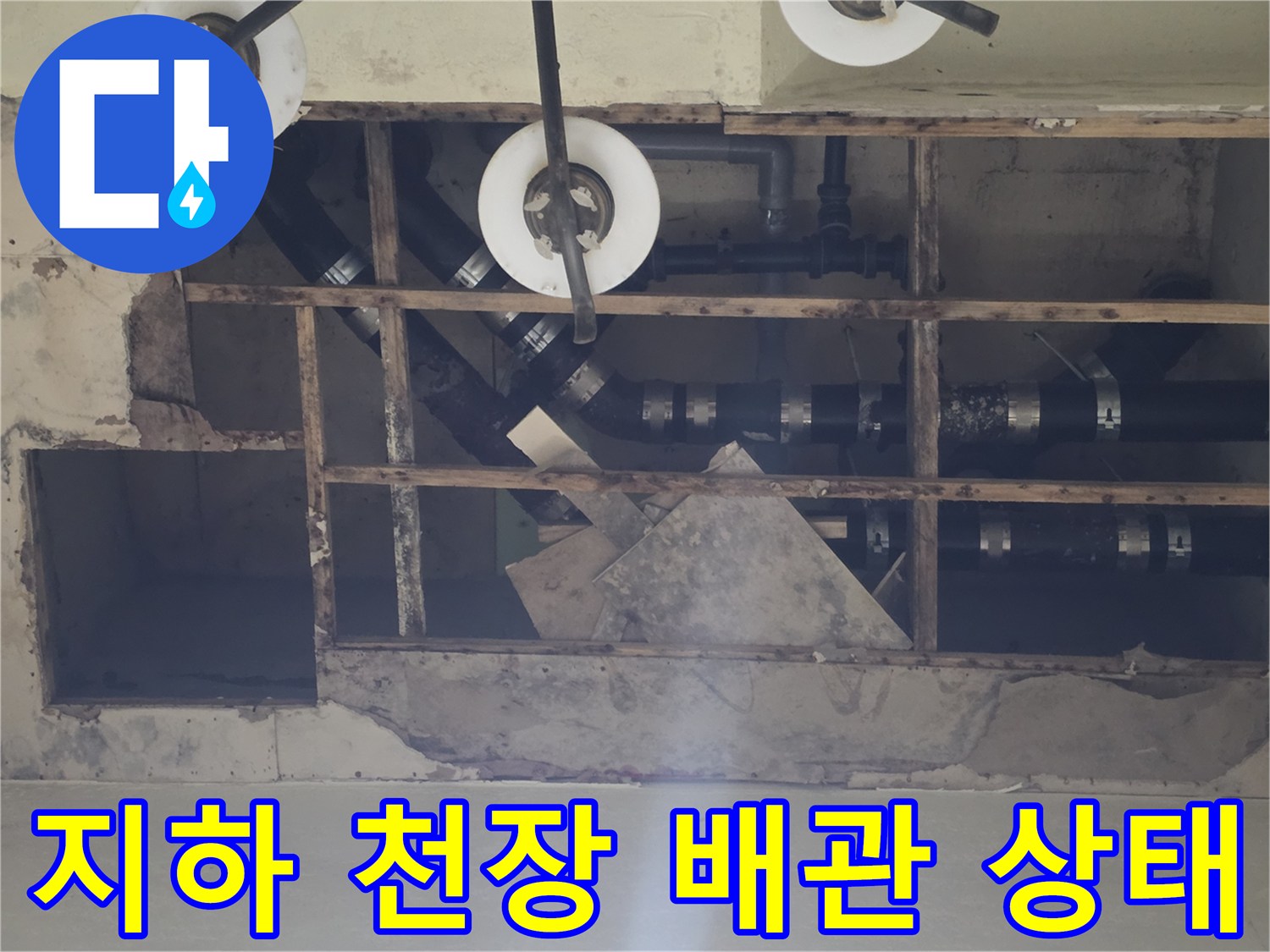 용인 기흥구 지하층-노출된 배수 배관의 연결 부위 점검 모습