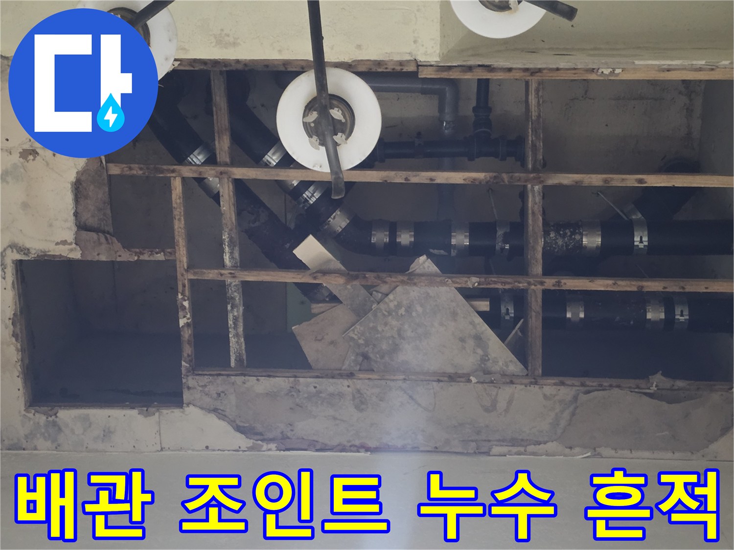 지하 천장 내부의 오염된 배수관 및 연결 부위