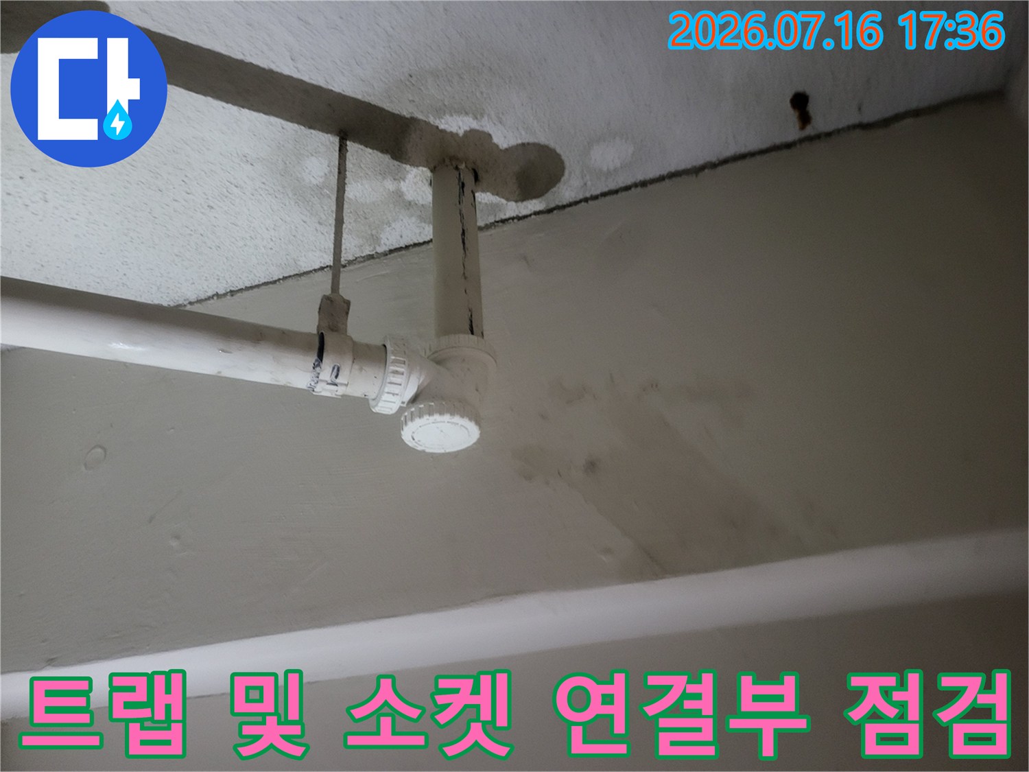 천장 배관의 트랩과 소켓 부위 정밀 점검 장면