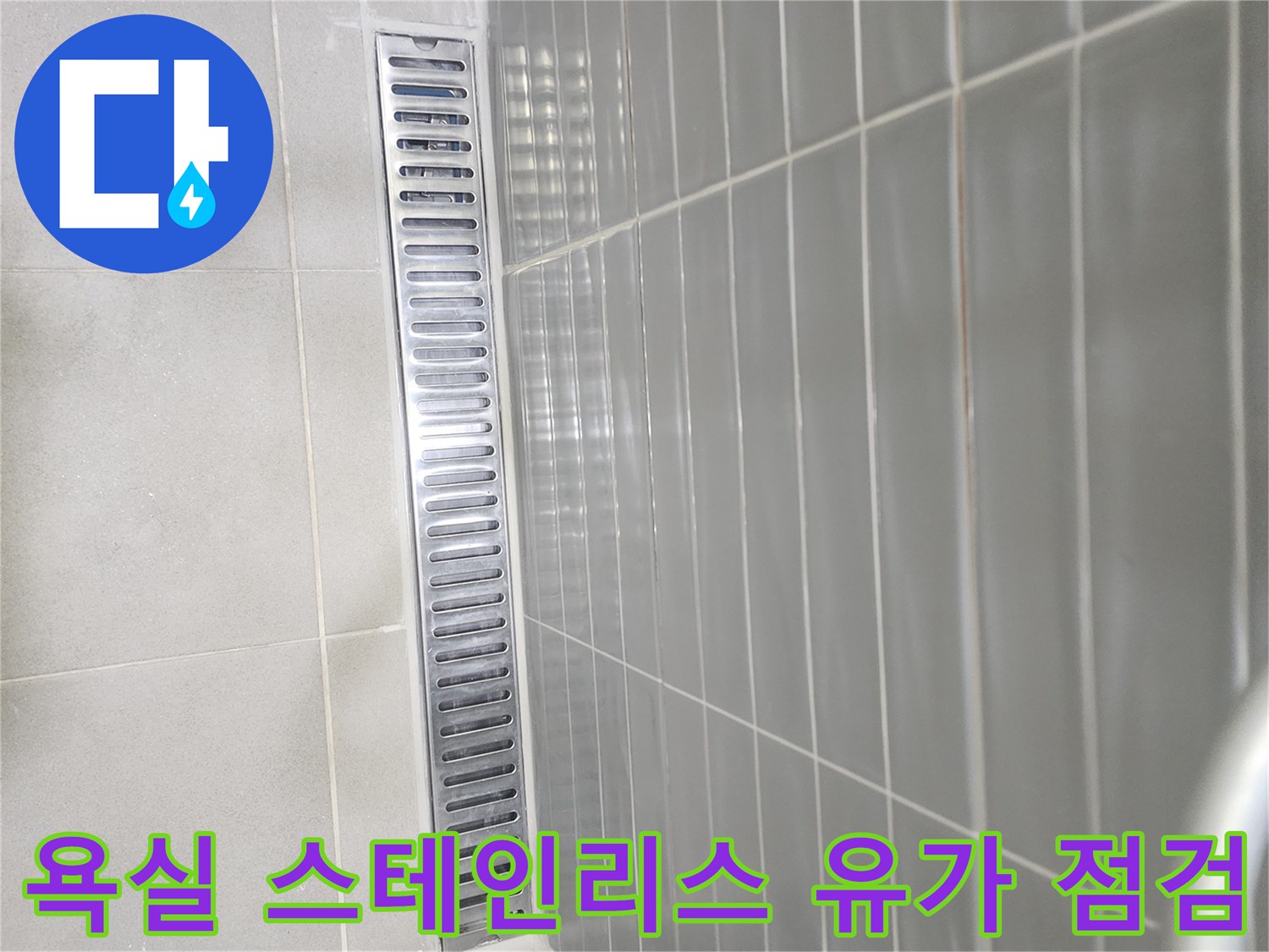 스테인리스 재질의 긴 배수구 덮개와 주변 타일 모습