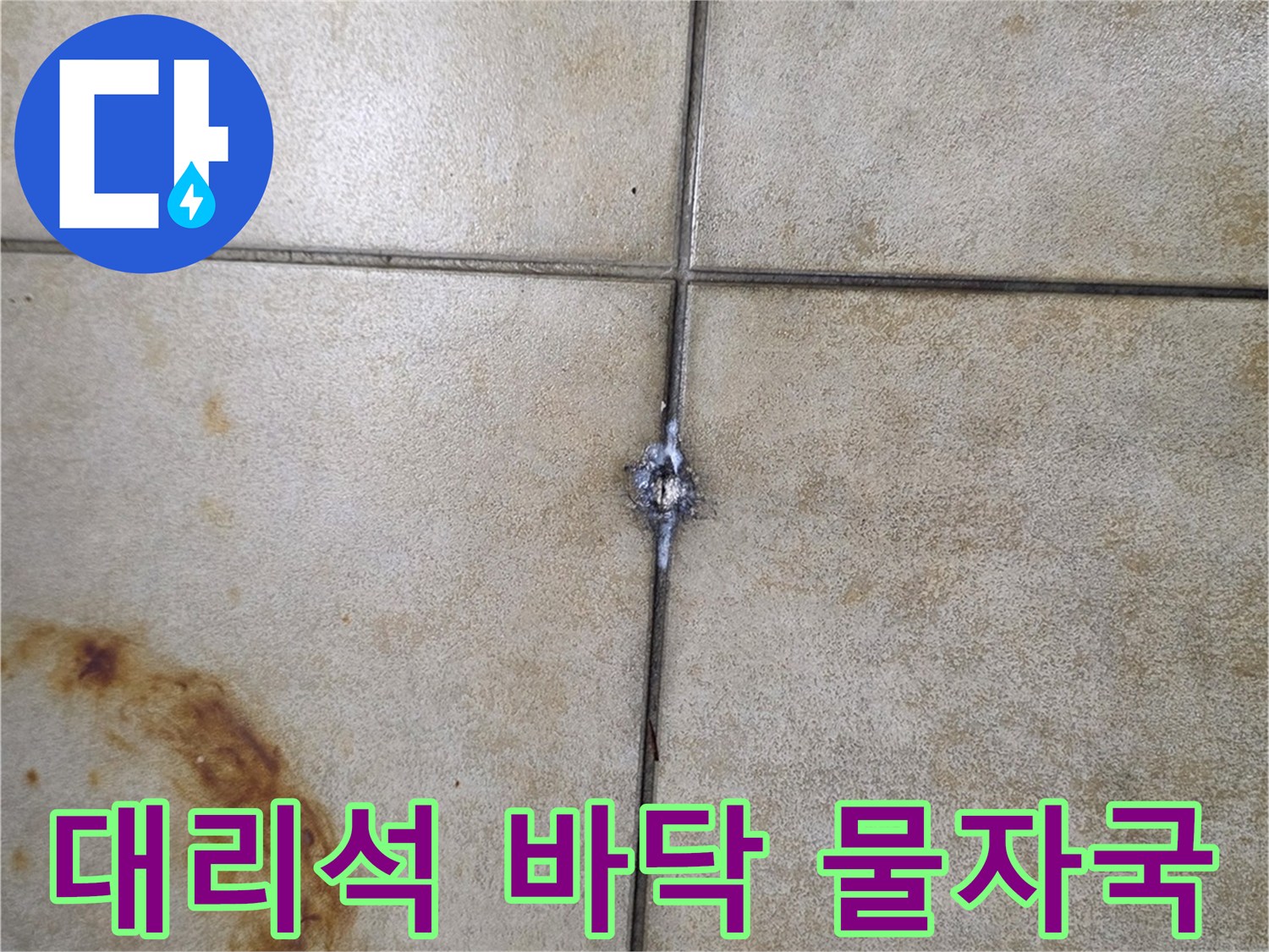 대리석-타일-표면의-갈색-물번짐-흔적과-줄눈-틈새-오염