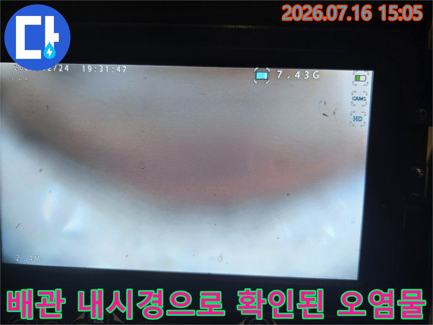 전문 장비를 활용해 배관 내부의 슬러지와 이물질을 촬영한 사진