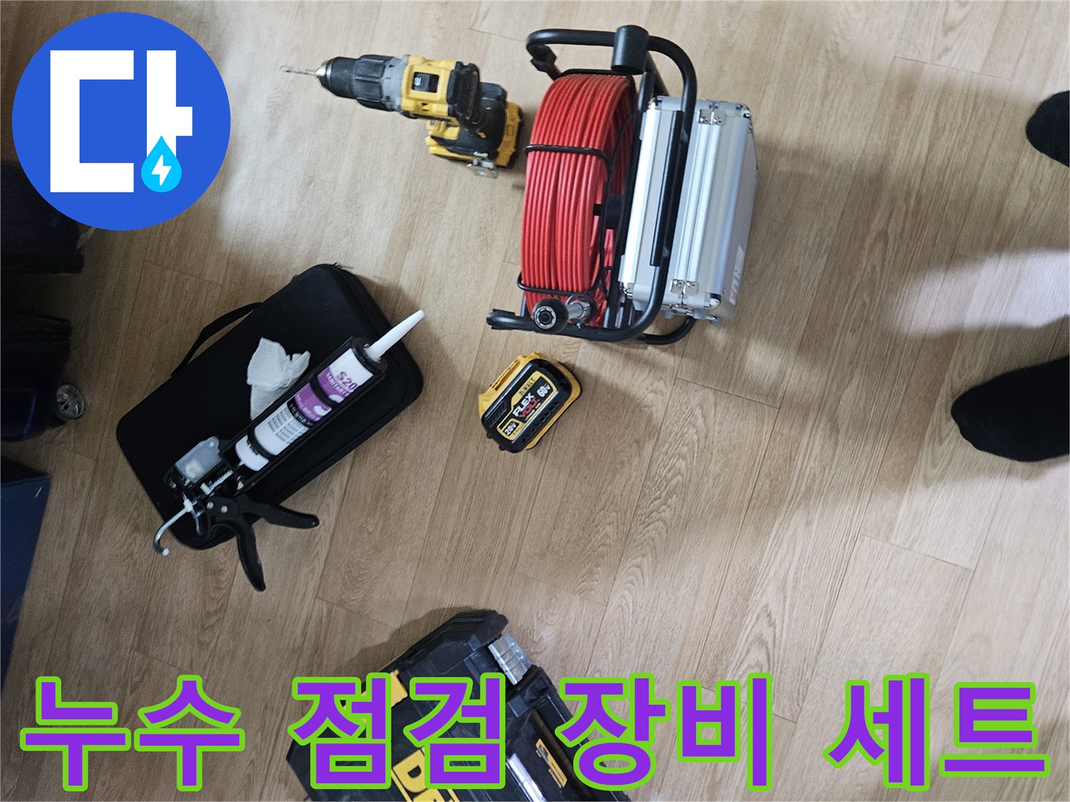배관 진단을 위해 준비된 드릴과 실리콘 건 그리고 전동 공구들