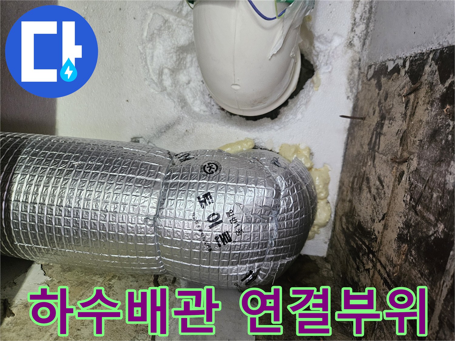 은박 보온재로 마감된-하수 배관의 연결 지점 및 타공 부위