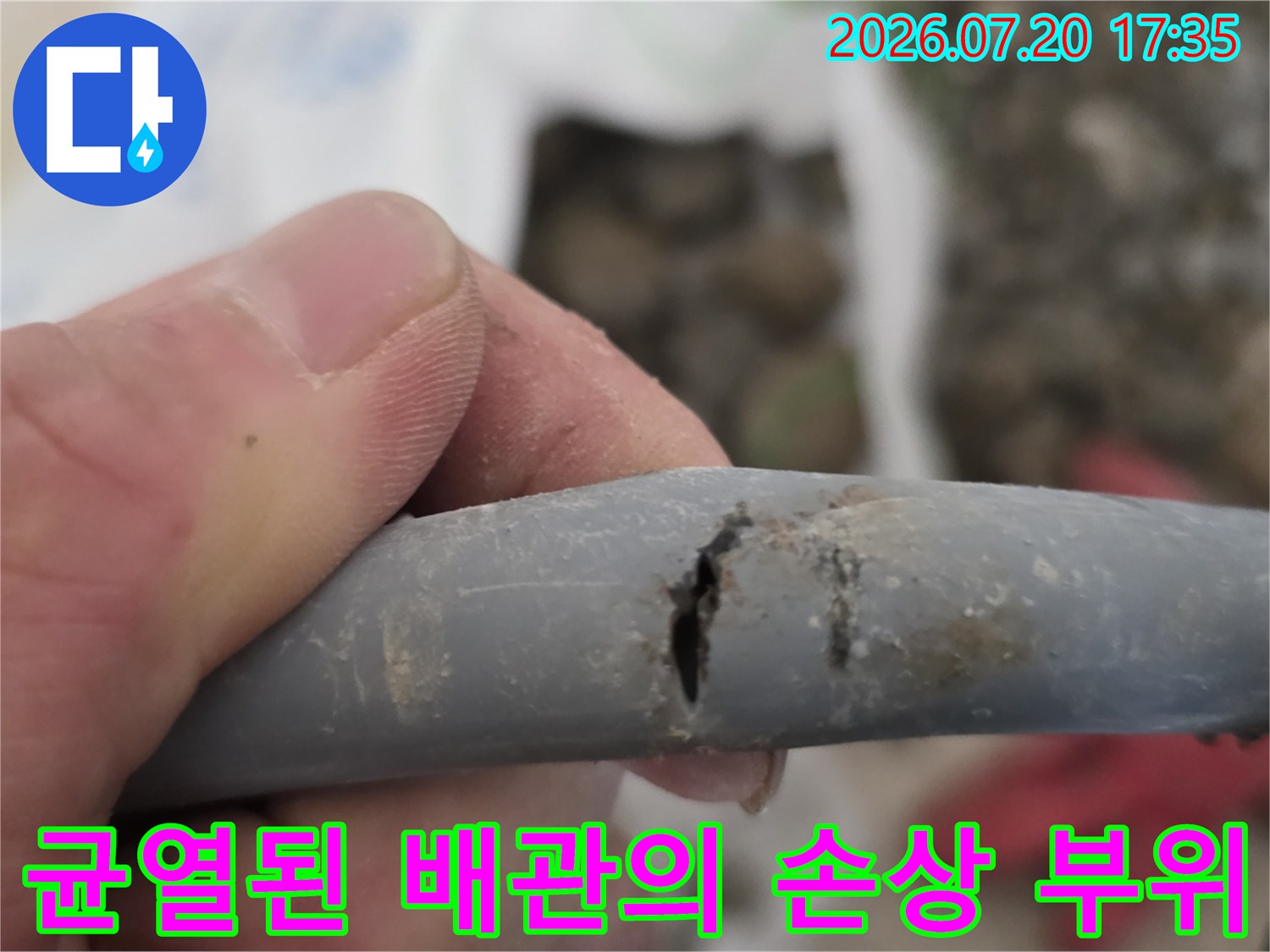 배관 외벽에 균열이 생겨 누수가 발생한 지점을 촬영한 사진