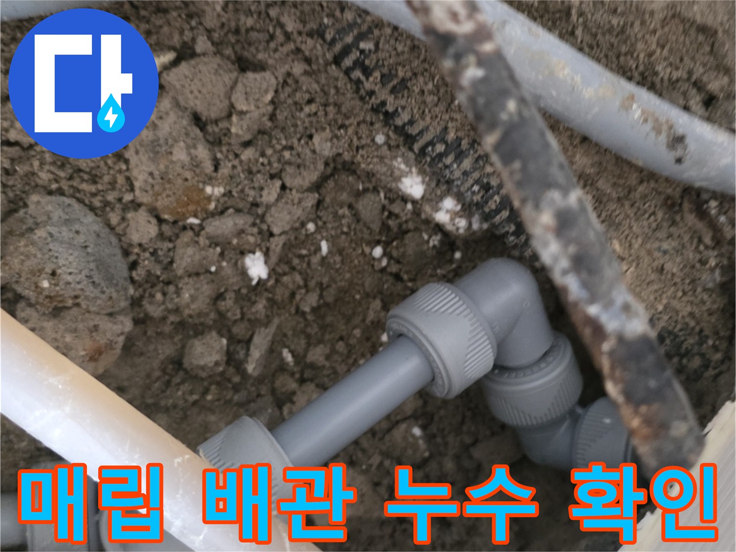 흙 속에 드러난-누수가 진행된 배관 부위