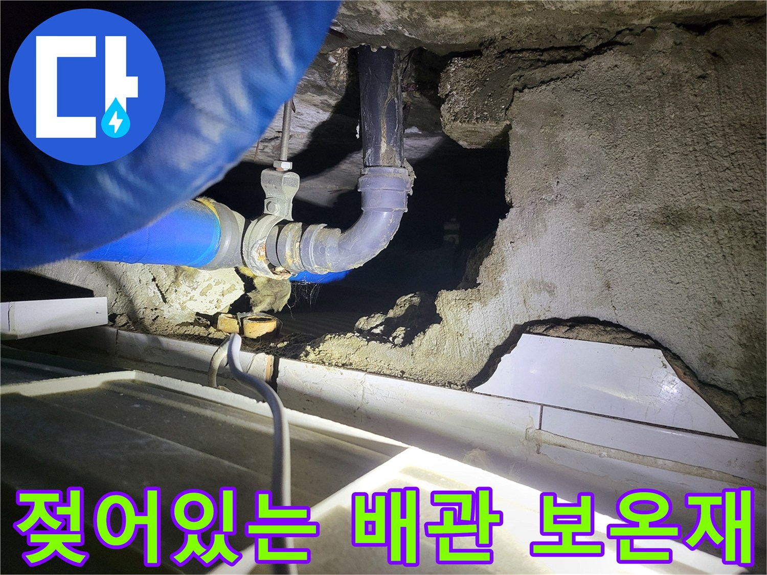 습기를 머금고 있는-파란색 배관 보온재와 연결 부위