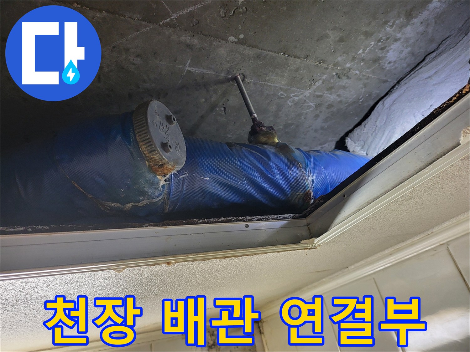 천장 슬래브 아래로 노출된 배관과 연결 부속