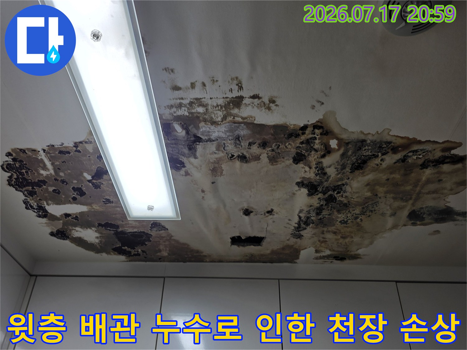 누수가 지속되어 변색되고 얼룩진 아파트 내부 천장면